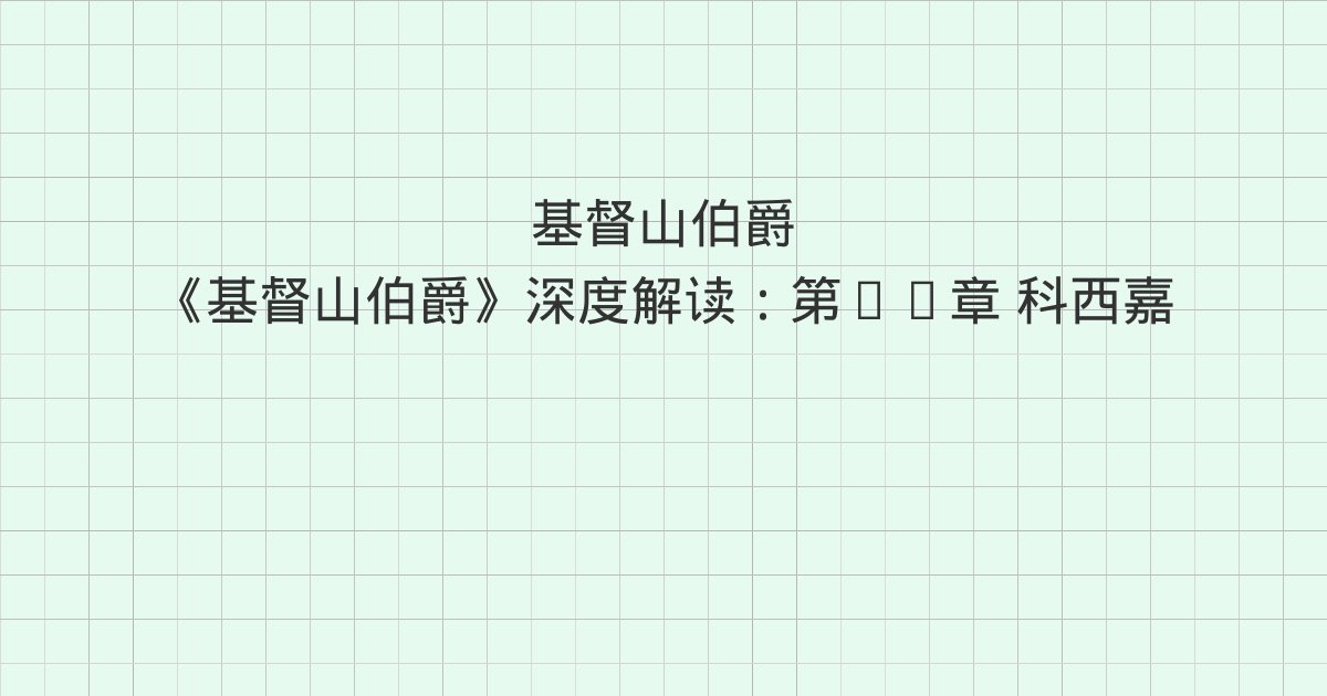 《基督山伯爵》深度解读:第11章 科西嘉的魔怪、第12章 老