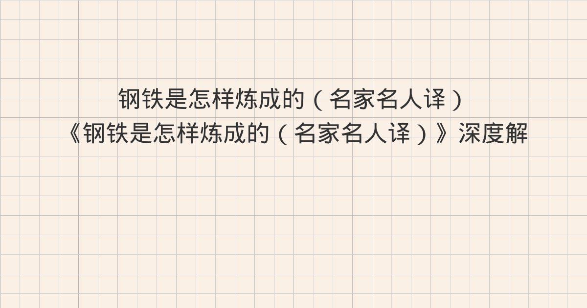 《钢铁是怎样炼成的（名家名人译）》深度解读：版权信息、作者简