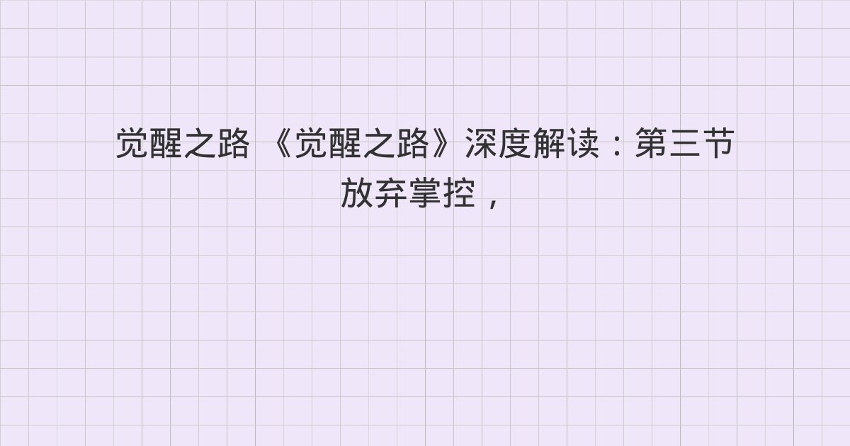 《觉醒之路》深度解读：第三节 放弃掌控，方能与生命同频、第四