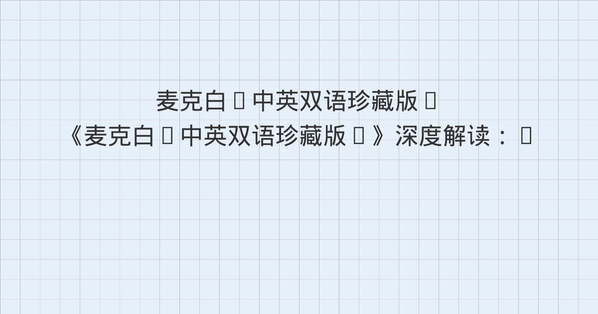 《麦克白(中英双语珍藏版)》深度解读:ACT II、SCENE II. The same location.、SCENE III. The same location.