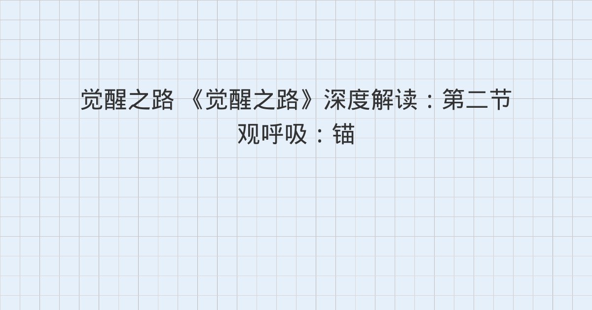 《觉醒之路》深度解读:第二节 观呼吸:锚定当下的基础法门、第三节 声音冥想:让能量随声波自然流淌、第四节 深度聆听:消融边界的觉知训练与全书总结