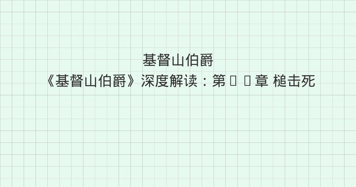 《基督山伯爵》深度解读:第35章 槌击死刑、第36章 罗马狂