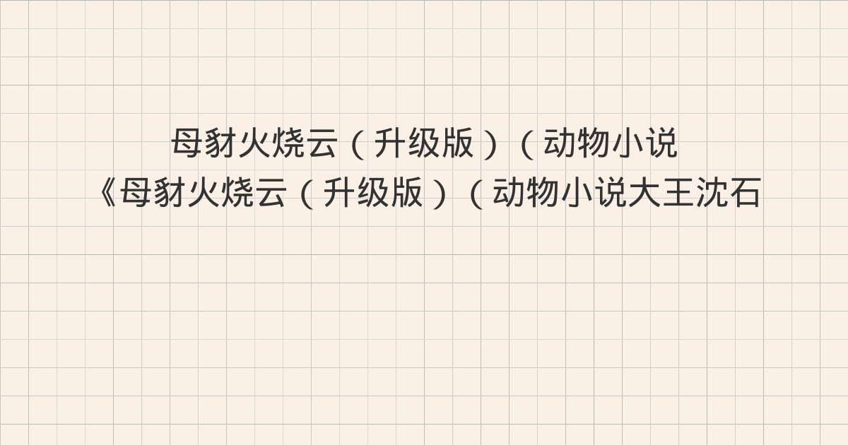 《母豺火烧云（升级版）（动物小说大王沈石溪·品藏书系）》深度