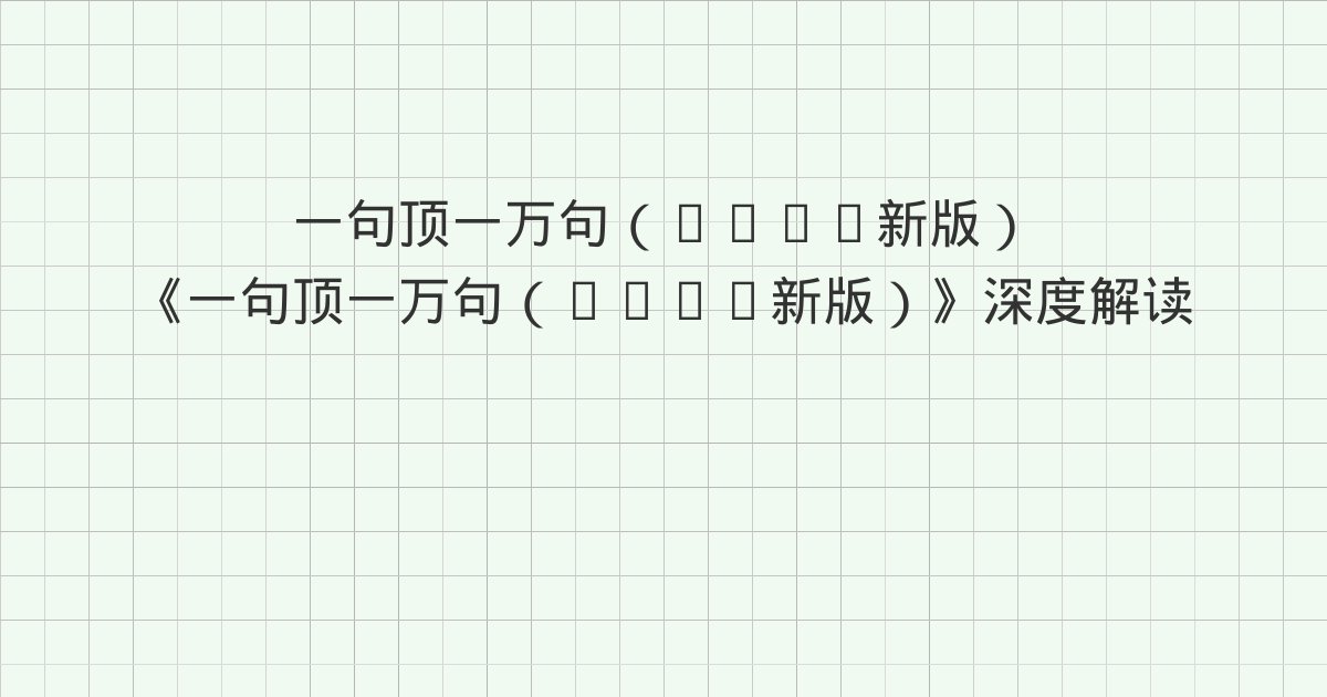 《一句顶一万句(2022新版)》深度解读:第七章 技术积累改变世界、第八章 创新与持续发展、第九章 投资“明天”与全书总结