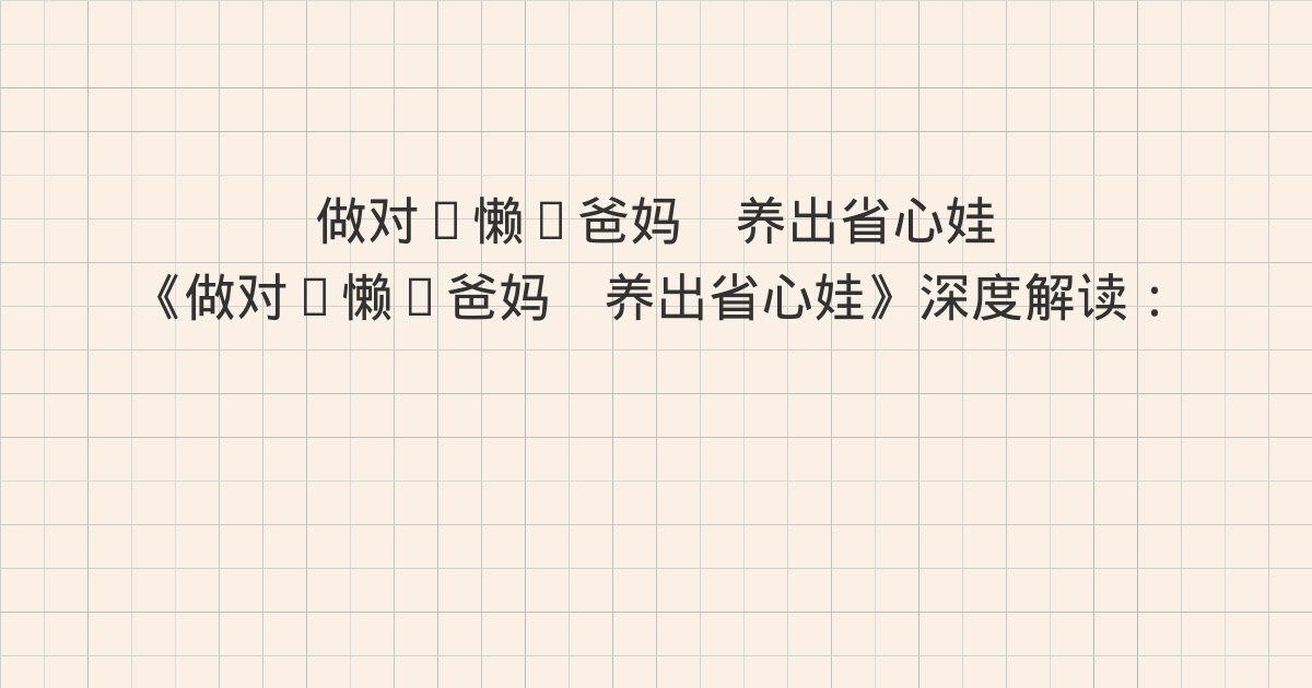《做对“懒”爸妈　养出省心娃》深度解读：什么是游戏化教育？、