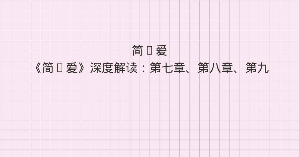 《简·爱》深度解读:第七章、第八章、第九章