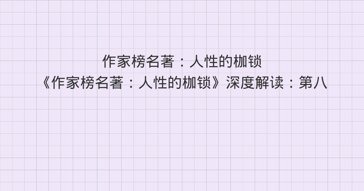 《作家榜名著:人性的枷锁》深度解读:第八十八章 梦中西班牙、