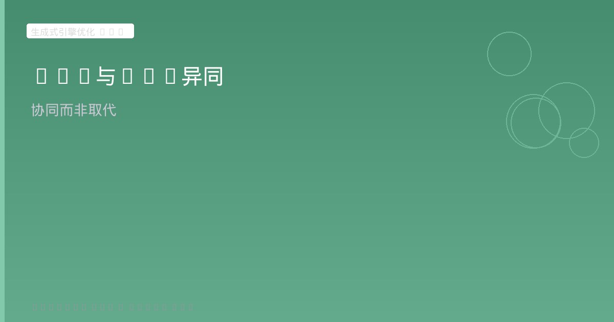 GEO与SEO异同对比