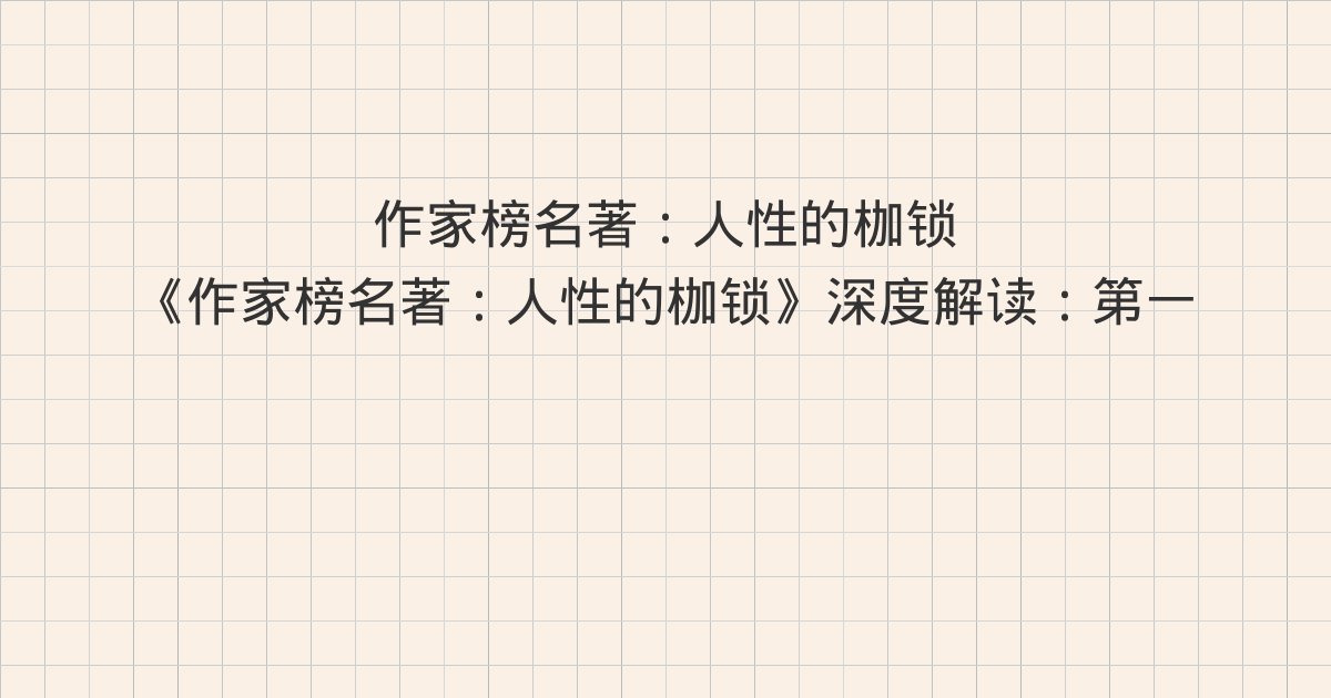 《作家榜名著:人性的枷锁》深度解读:第一○○章 谋生计、第一