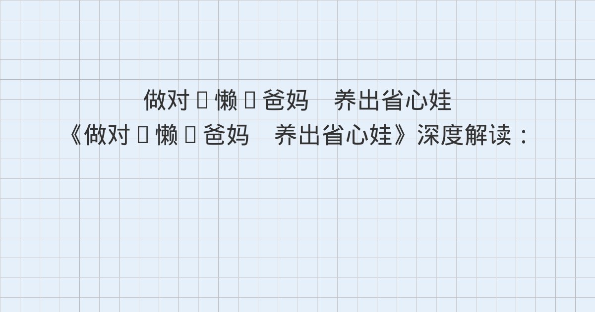 《做对“懒”爸妈 养出省心娃》深度解读:孩子没有永远的优缺点,只有特点、什么是正面标签、正面标签法的操作性工具
