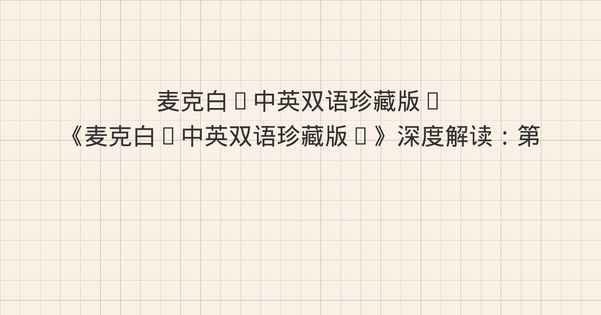 《麦克白(中英双语珍藏版)》深度解读:第四场 勃南森林附近的