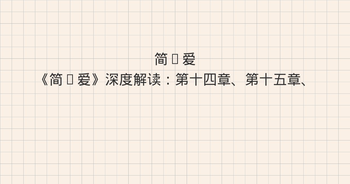 《简·爱》深度解读：第十四章、第十五章、第十六章