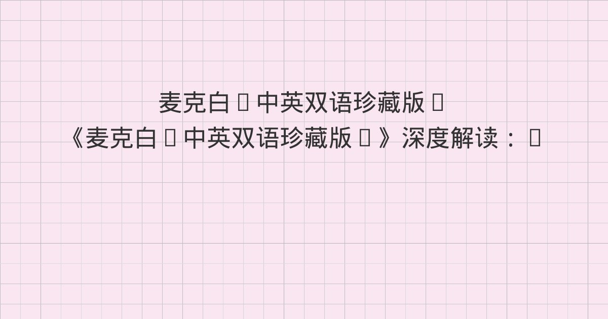 《麦克白(中英双语珍藏版)》深度解读:SCENE II. A camp near Forres.、SCENE III. A barren heath.Thunder.、SCENE IV. Forres.A room in the palace.