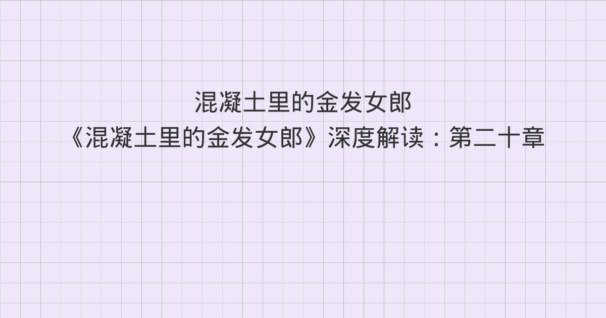 《混凝土里的金发女郎》深度解读:第二十章、第二十一章、第二十