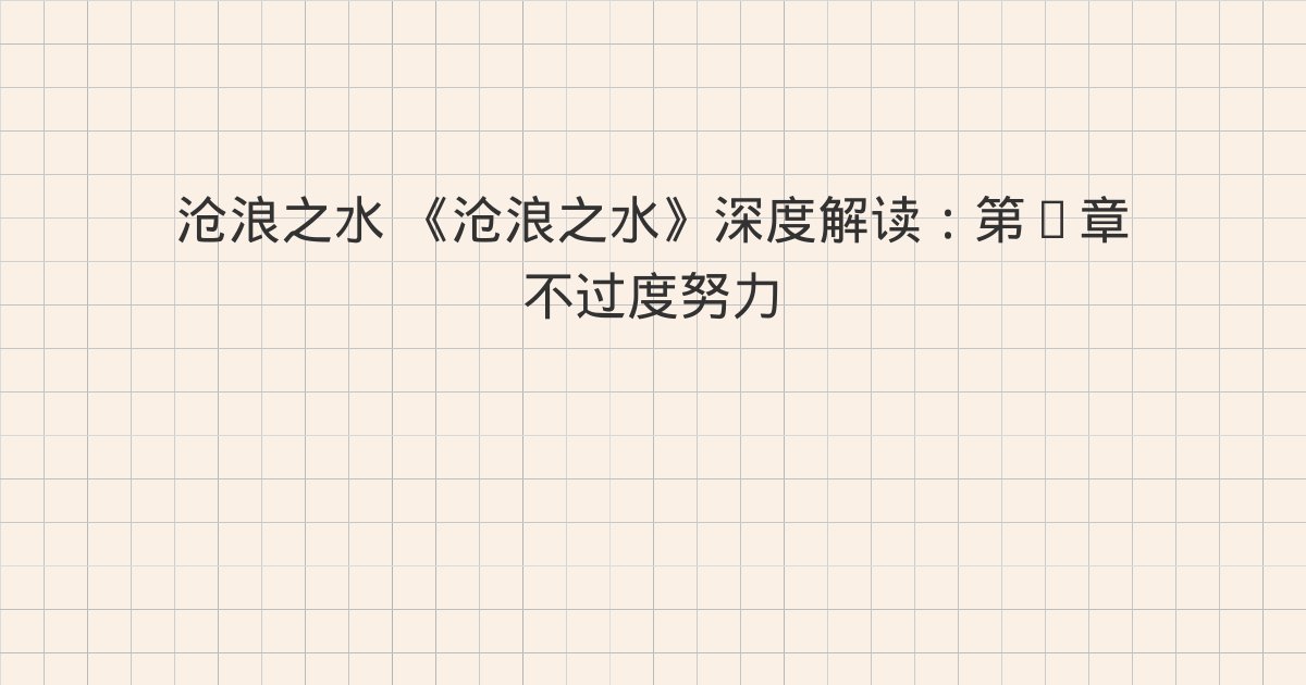 《沧浪之水》深度解读：第五章 高敏感性格其实也还好、后记、版