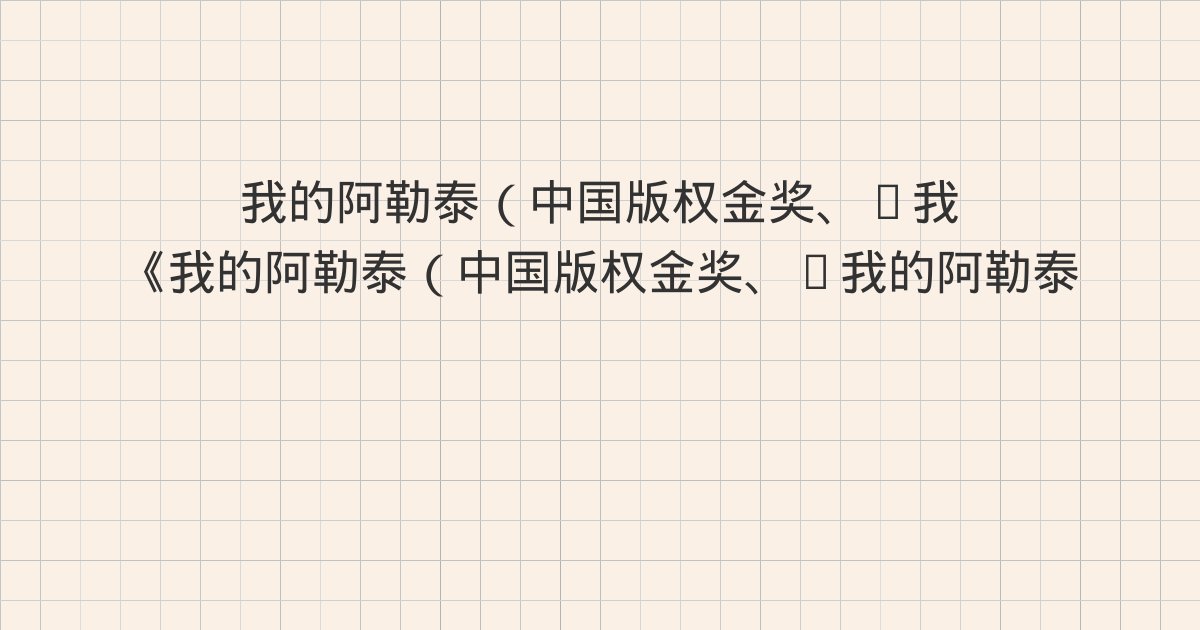 《我的阿勒泰(中国版权金奖、