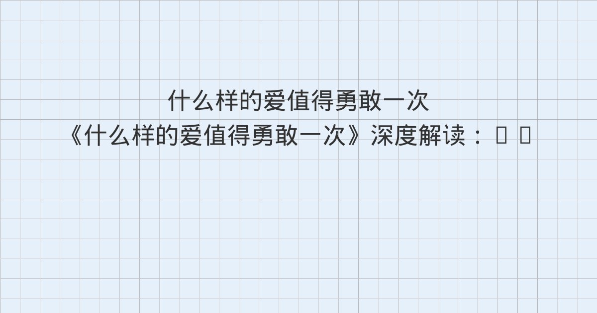 《什么样的爱值得勇敢一次》深度解读:Chapter 5 爱情新脚本里的长期关系、Chapter 6 长期关系里的危机、结语 爱情是勇敢者的游戏与全书总结