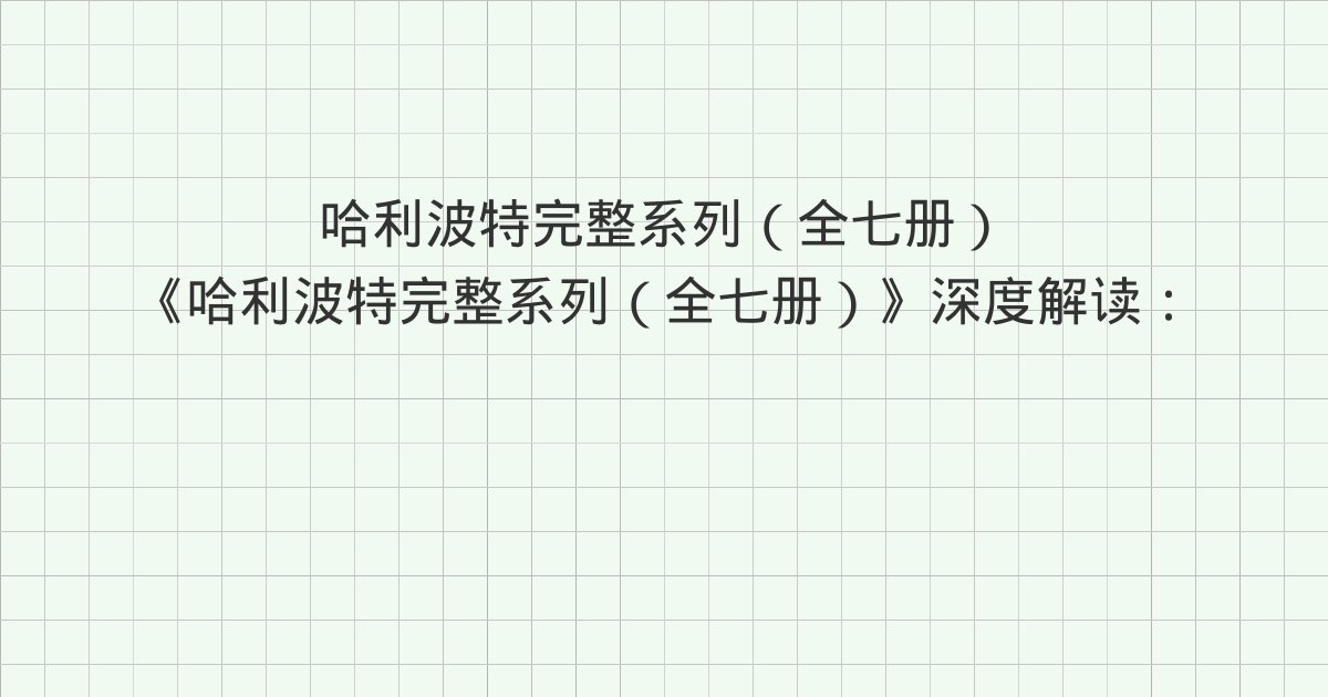 《哈利波特完整系列（全七册）》深度解读：第30章 白色坟墓、