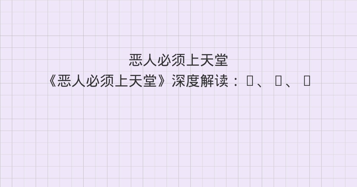 《恶人必须上天堂》深度解读:6、7、1