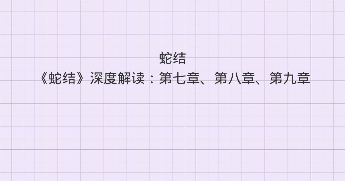 《蛇结》深度解读：第七章、第八章、第九章