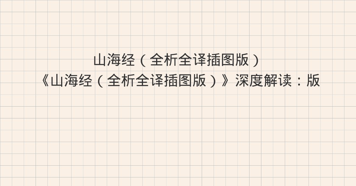 《山海经(全析全译插图版)》深度解读:版权信息、内容介绍、卷