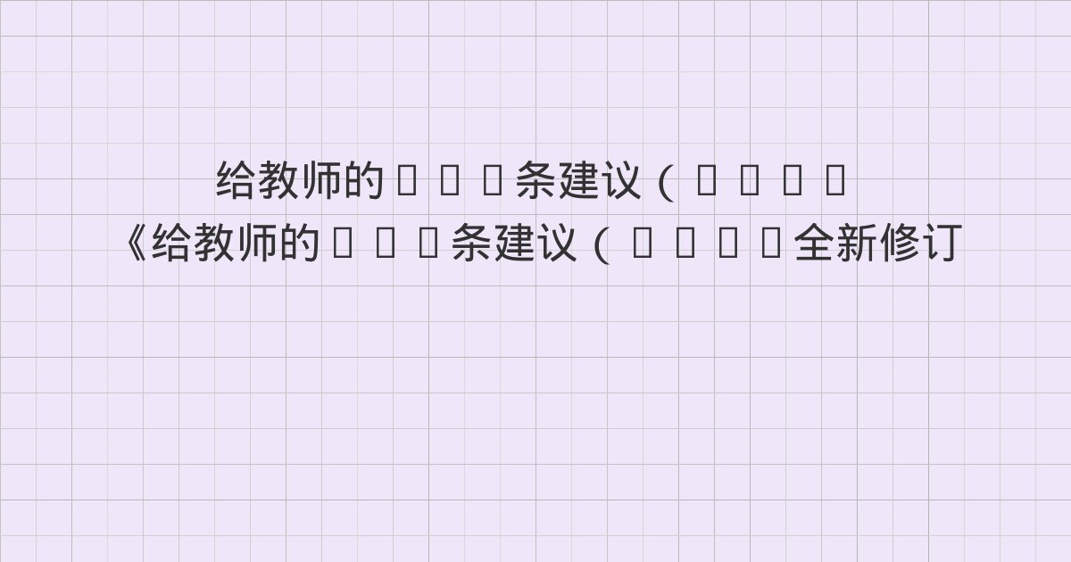 《给教师的101条建议（2025全新修订）：极具影响力的日常