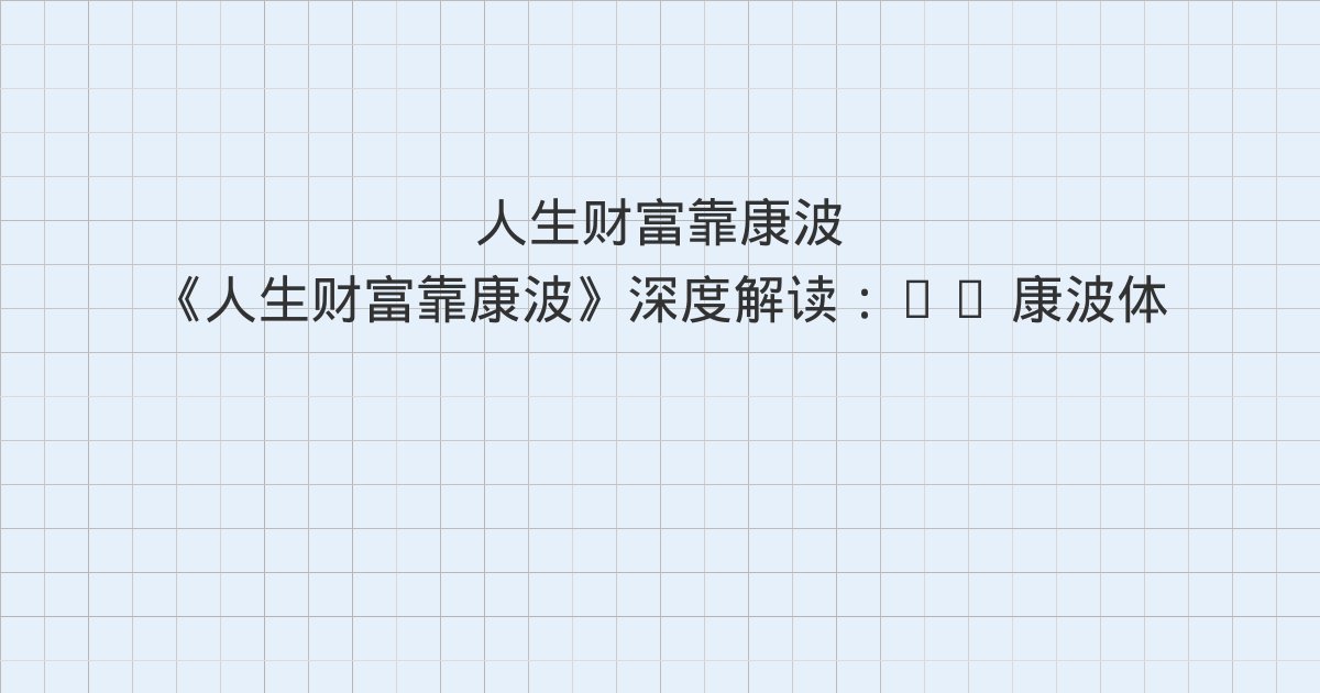 《人生财富靠康波》深度解读:13 康波体系下的黄金价格、第三部分 先生言谈、15 演讲实录:宿命与反抗与全书总结