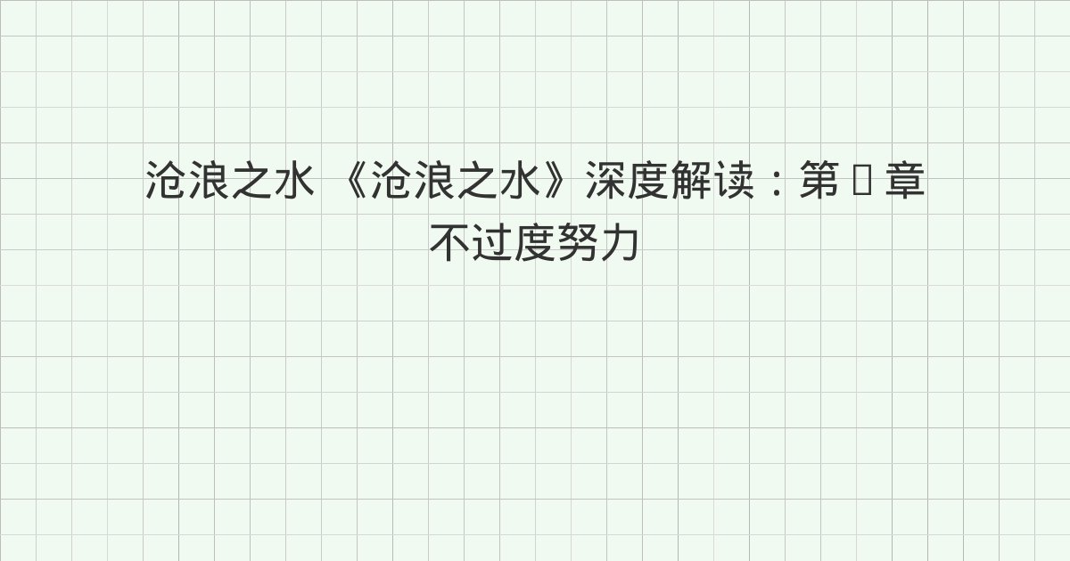 《沧浪之水》深度解读:第2章 不过度努力练习 工作篇、第3章 不过度努力练习 朋友篇、第4章 不过度努力练习 自我篇与全书总结