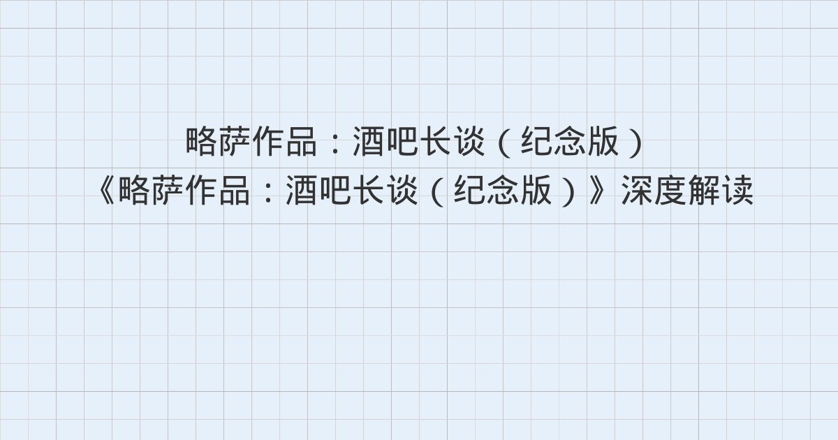 《略萨作品:酒吧长谈(纪念版)》深度解读:2、3、4