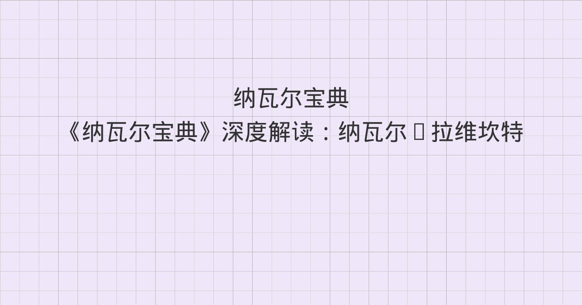 《纳瓦尔宝典》深度解读:纳瓦尔·拉维坎特经历表、纳瓦尔亲述、
