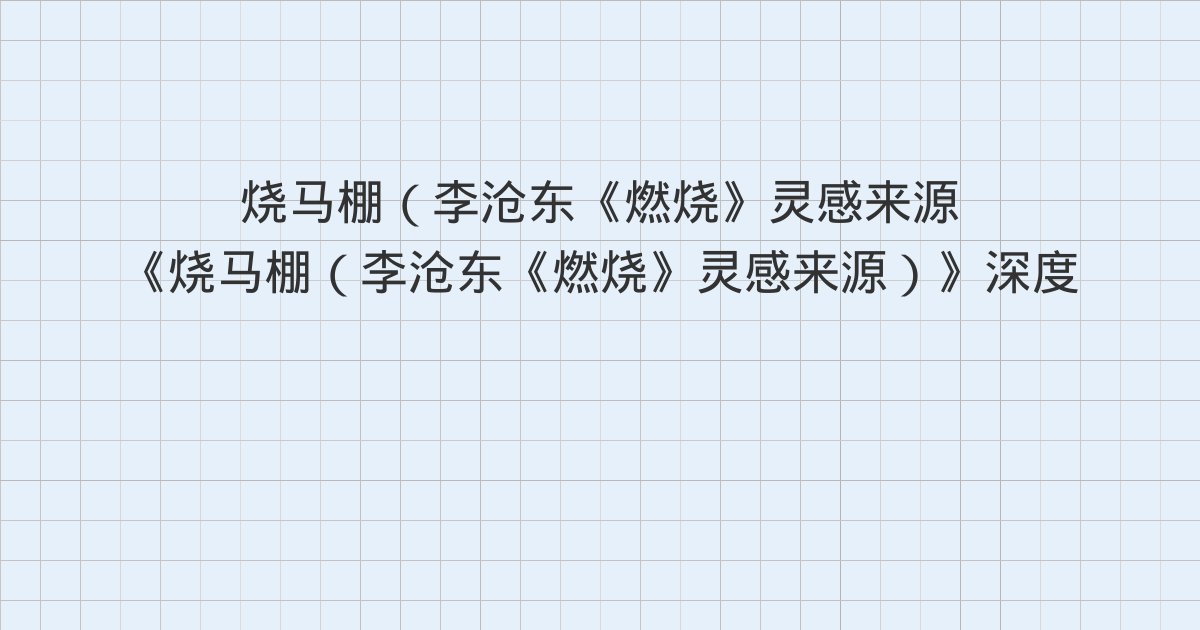 《烧马棚(李沧东《燃烧》灵感来源)》深度解读:版权信息、烧马棚