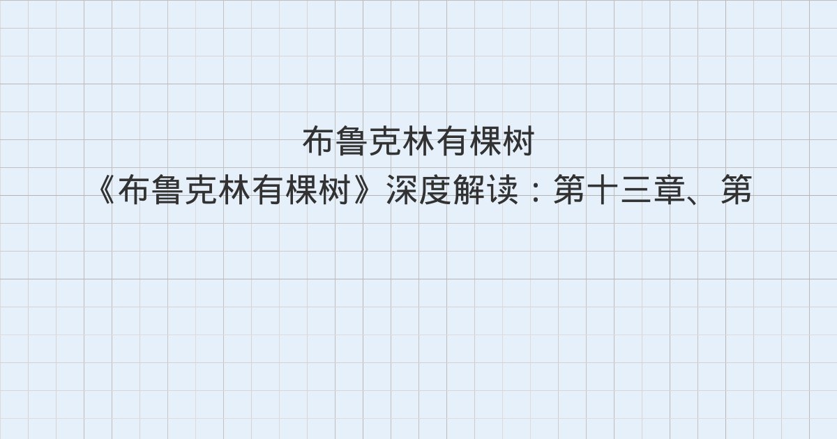 《布鲁克林有棵树》深度解读:第十三章、第十四章、第十五章