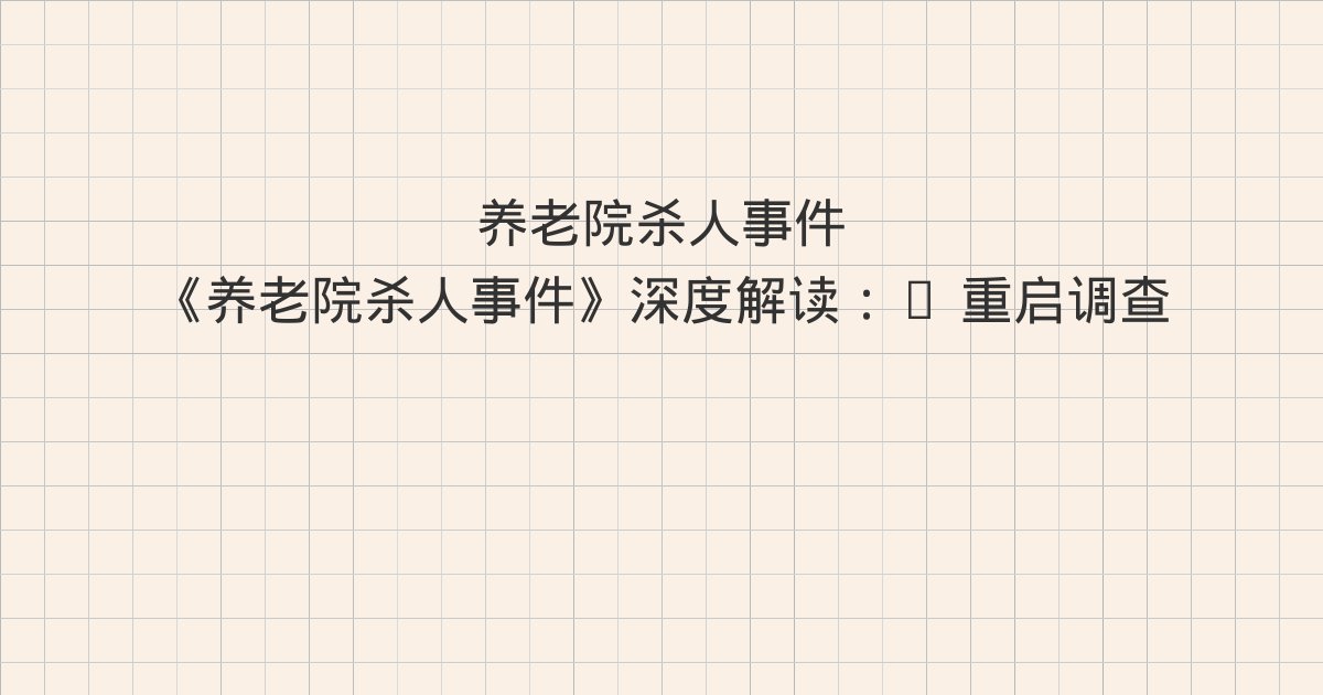 《养老院杀人事件》深度解读：4 重启调查、5 图穷匕见、6 