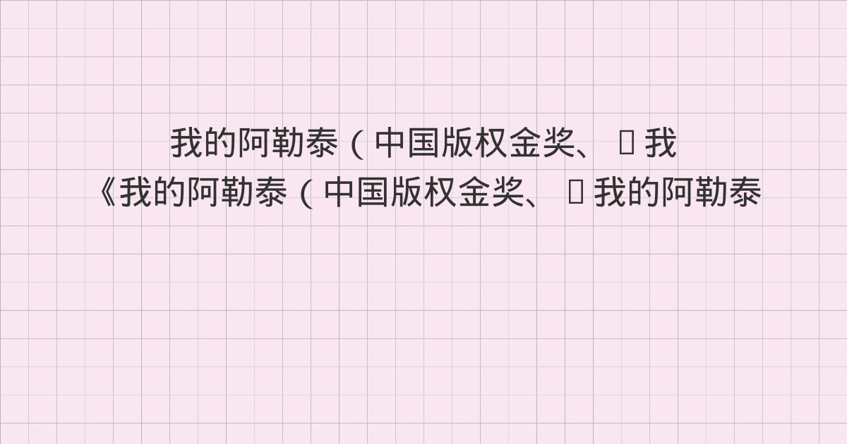 《我的阿勒泰（中国版权金奖、