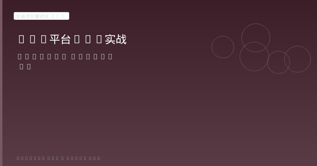 《生成式引擎优化(GEO)》第6-7章解读:主流LLM平台实战与全球行业案例
