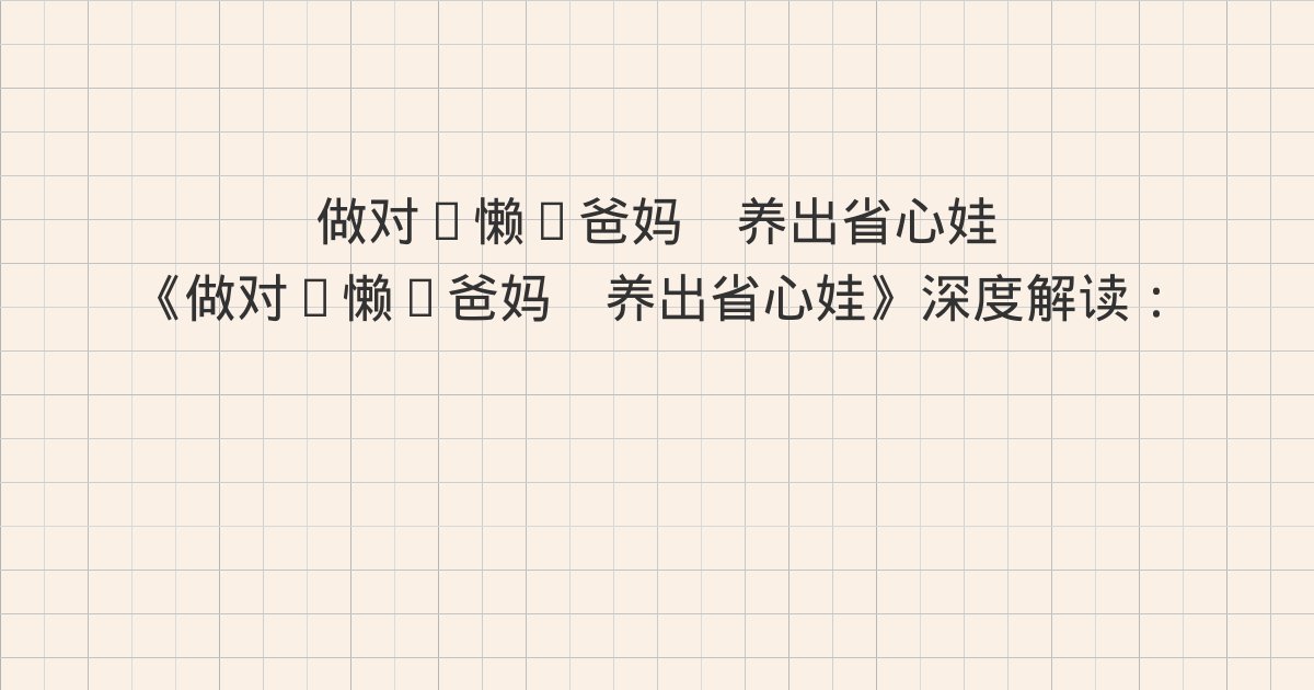 《做对“懒”爸妈 养出省心娃》深度解读:孩子没有永远的优缺点
