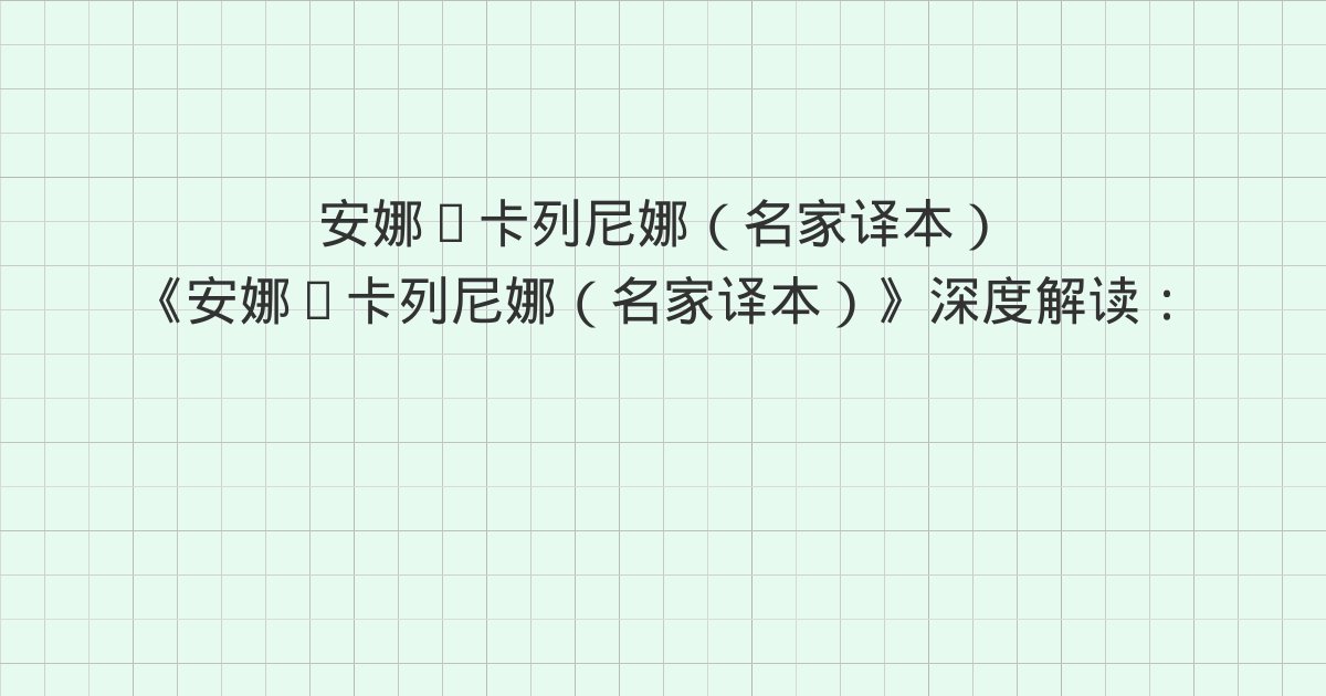 《安娜·卡列尼娜(名家译本)》深度解读:二十、二十一、二十二