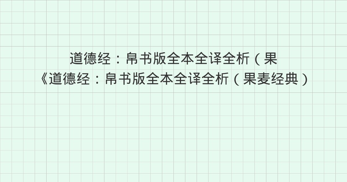 《道德经:帛书版全本全译全析(果麦经典)》深度解读:43章(