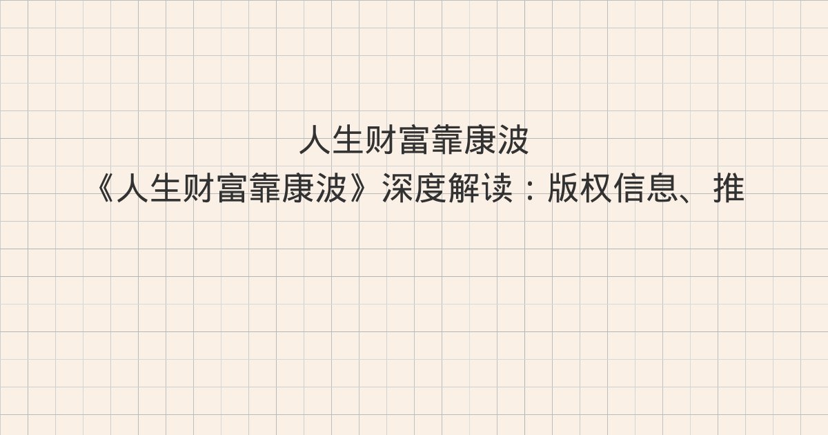 《人生财富靠康波》深度解读:版权信息、推荐序一 人生小周期与