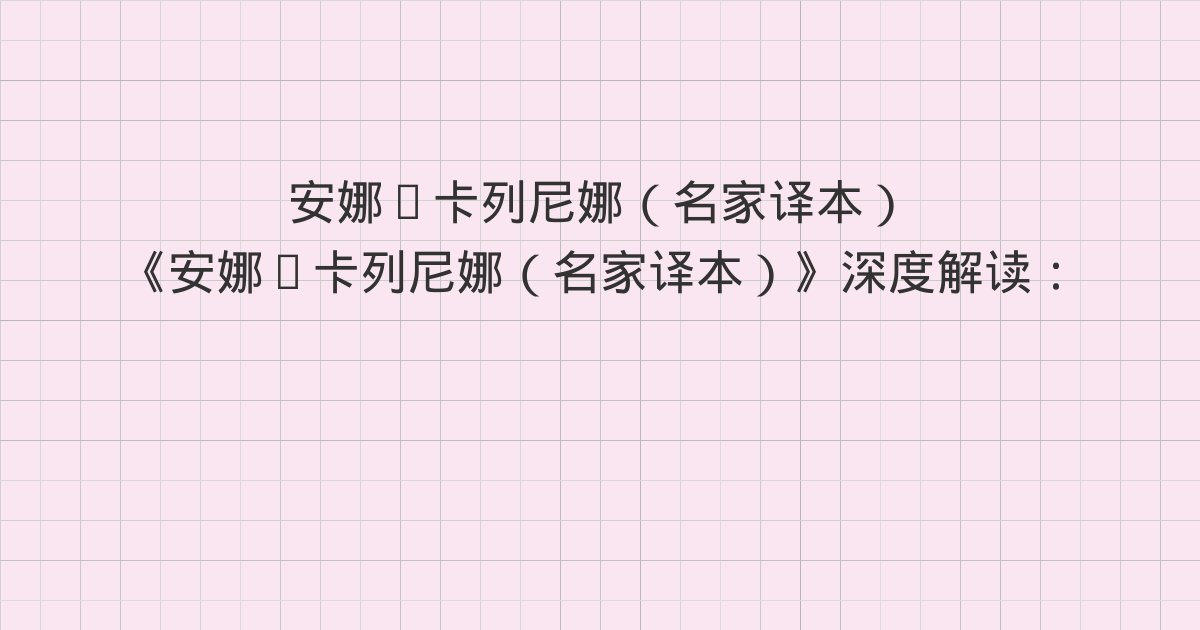 《安娜·卡列尼娜(名家译本)》深度解读:二十四、二十五、二十六