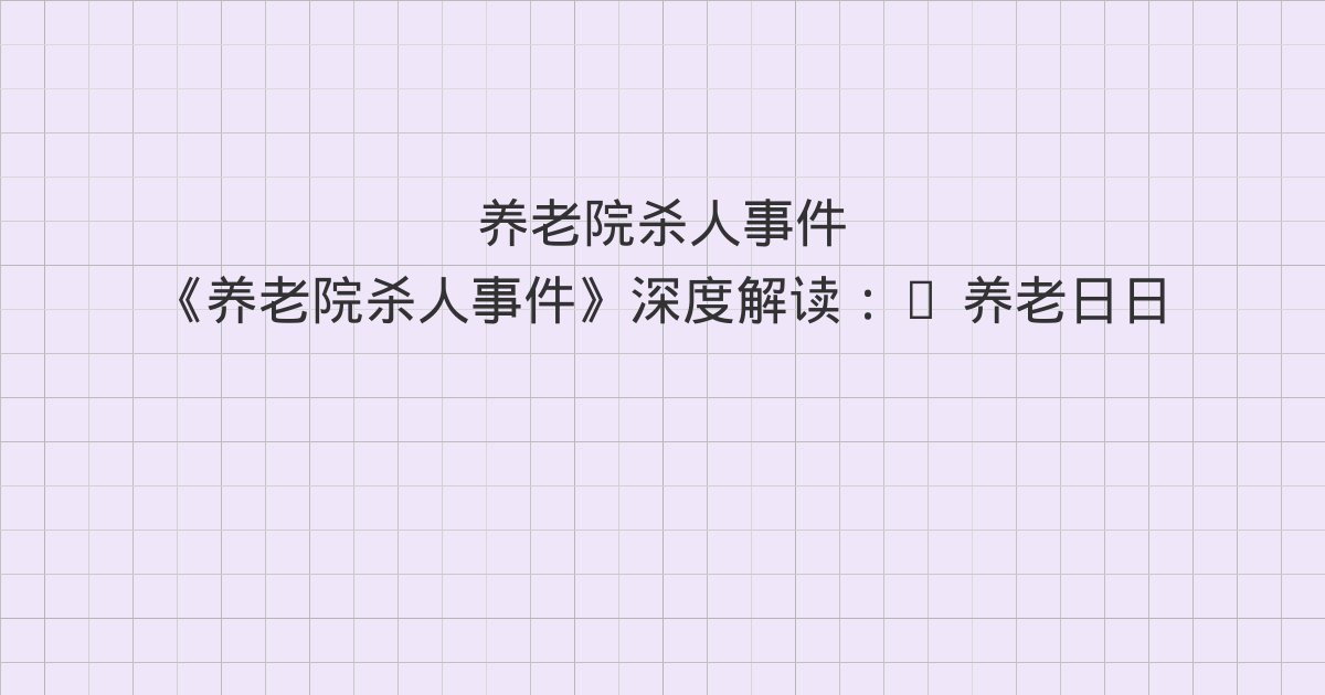《养老院杀人事件》深度解读：5 养老日日厌、6 这么下去不是