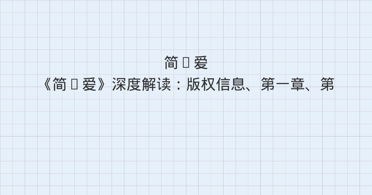 《简·爱》深度解读:版权信息、第一章、第二章