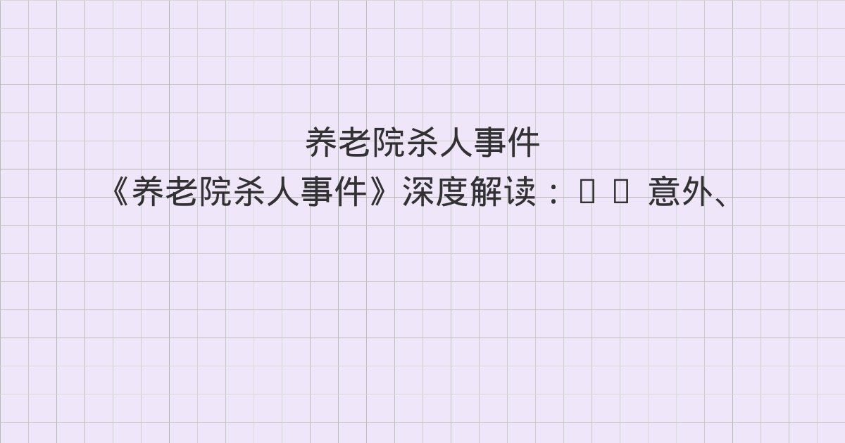 《养老院杀人事件》深度解读：17 意外、18 没有人在意、1