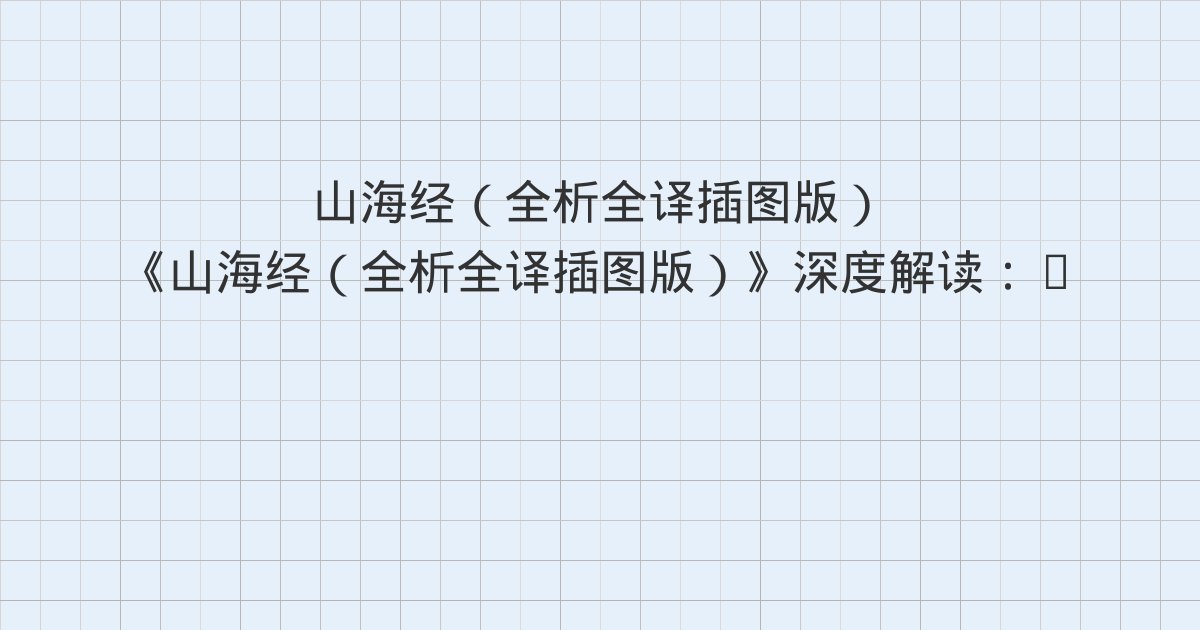 《山海经(全析全译插图版)》深度解读:1 卷首方位、1 少昊国·东海大壑、1 䟣踢、双双与全书总结