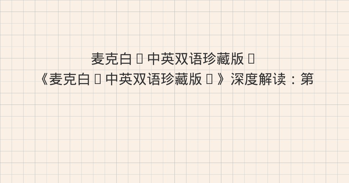 《麦克白(中英双语珍藏版)》深度解读:第三幕、第二场 同前