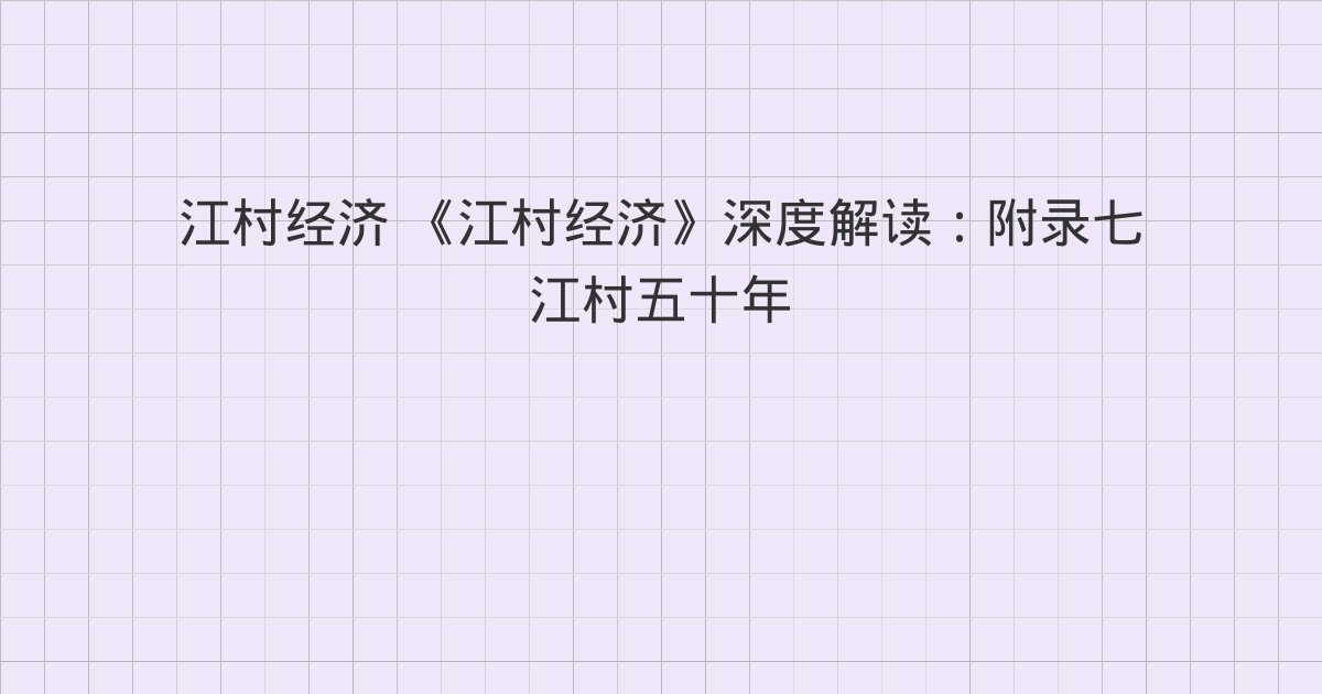 《江村经济》深度解读：附录七 江村五十年、附录八 重读《江村