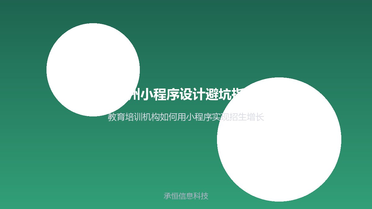 泉州小程序设计避坑指南：教育培训机构如何用小程序实现招生增长