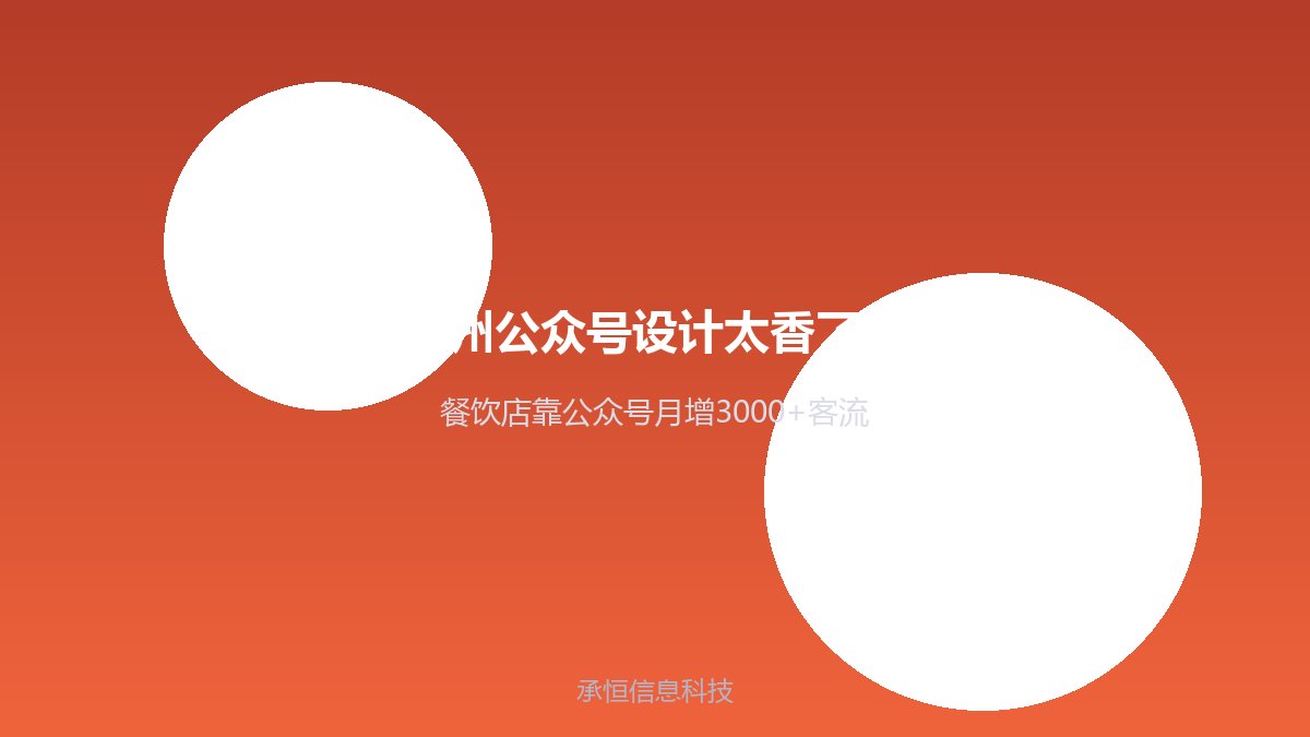 泉州公众号设计太香了！餐饮店靠公众号月增3000+客流
