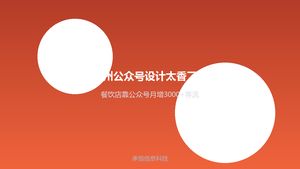 泉州公众号设计太香了！餐饮店靠公众号月增3000+客流