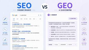 GEO AI优化和传统SEO有什么区别？中小企业该怎么选？